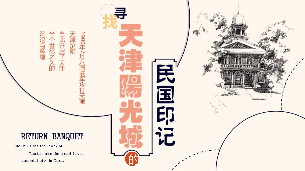 地产项目（民国风）客户答谢会活动策划方案.pptx