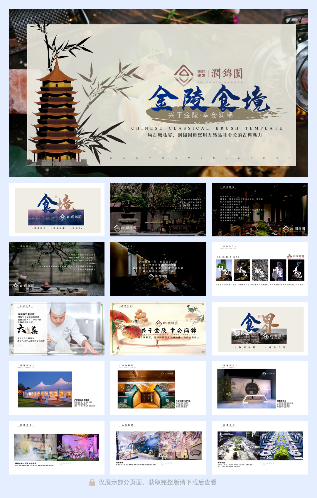 地产项目金陵食坊中式私宴圈层答谢宴活动策划方案-54P.pdf