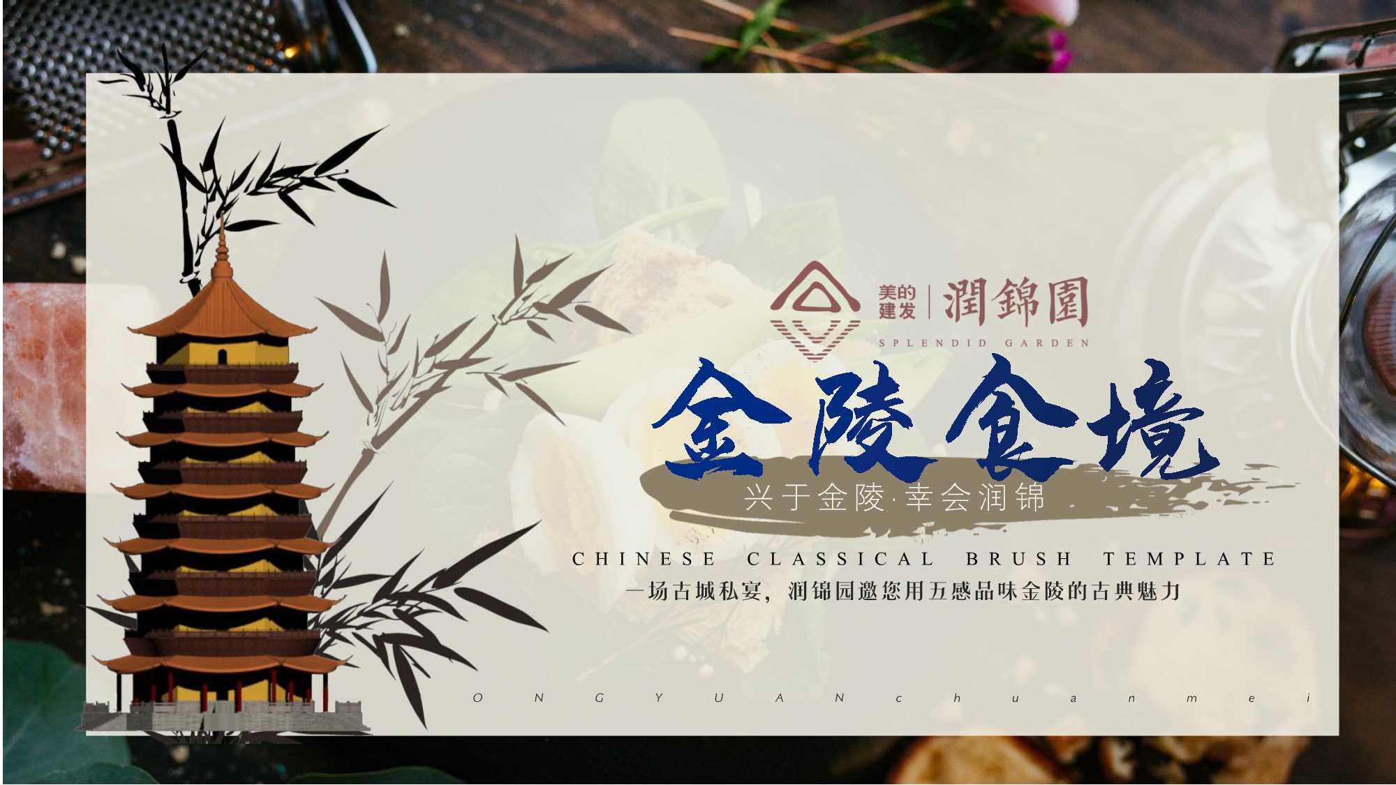 地产项目金陵食坊中式私宴圈层答谢宴活动策划方案-54P.pdf