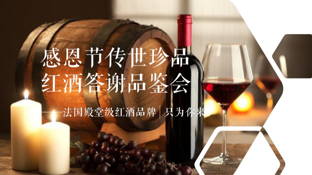 感恩节传世珍品红酒答谢品鉴会活动策划方案【感恩节】【品酒会】.pptx