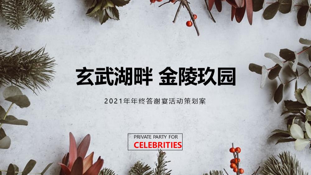 金陵玖园业主答谢宴活动1208.pptx