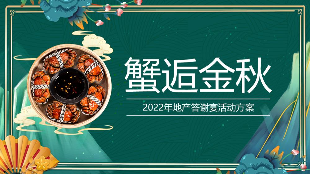 金秋轻奢螃蟹商业地产客户答谢会活动策划方案.pptx