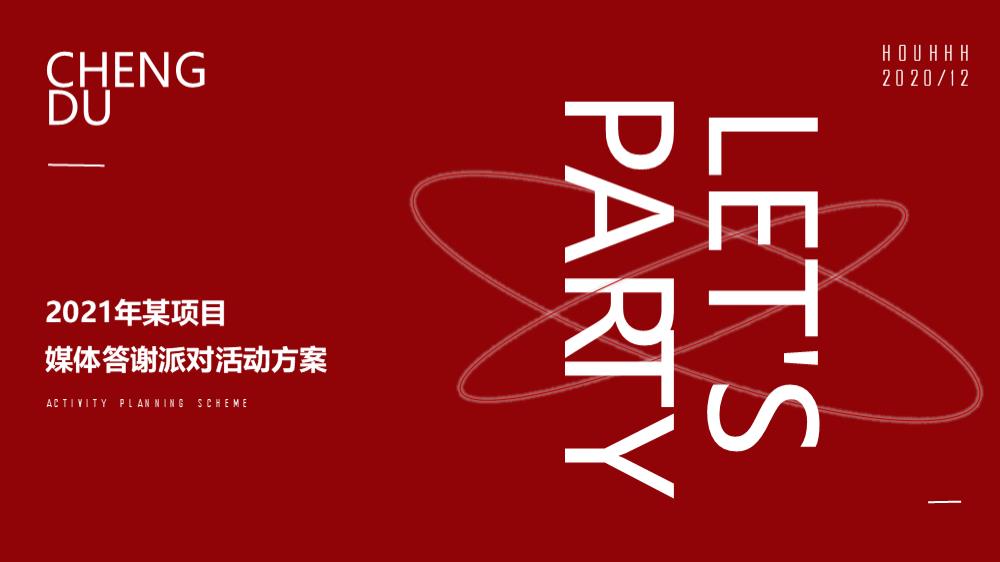 科技新潮地产媒体答谢派对.pptx