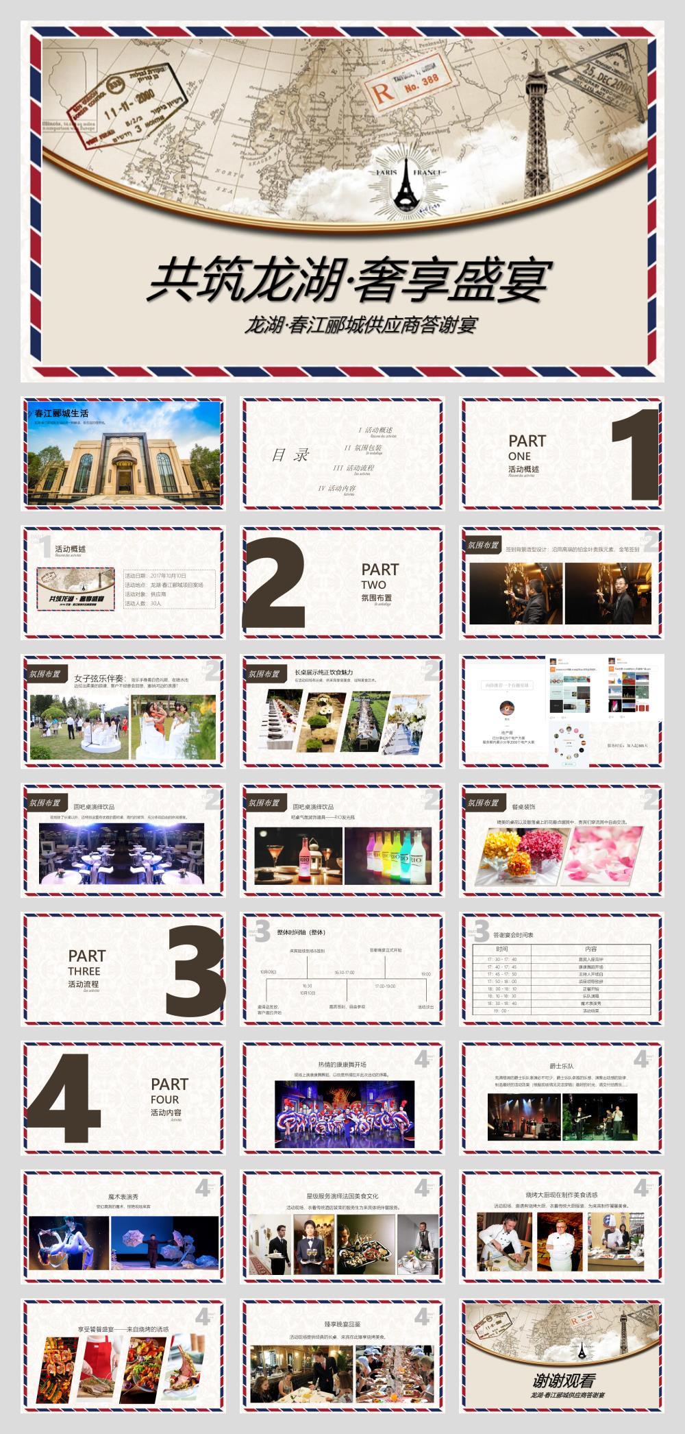 龙湖春江郦城供应商答谢宴活动方案.pptx
