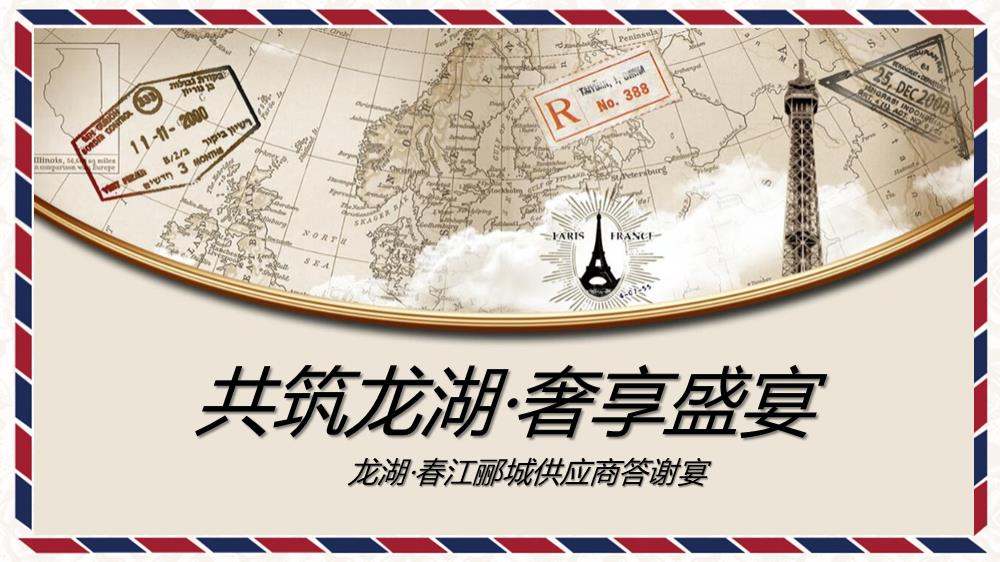 龙湖春江郦城供应商答谢宴活动方案.pptx