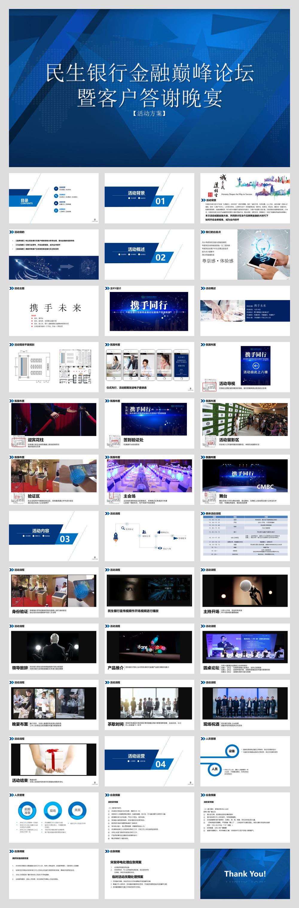 民生银行金融巅峰论坛暨客户答谢晚宴活动方案.pptx