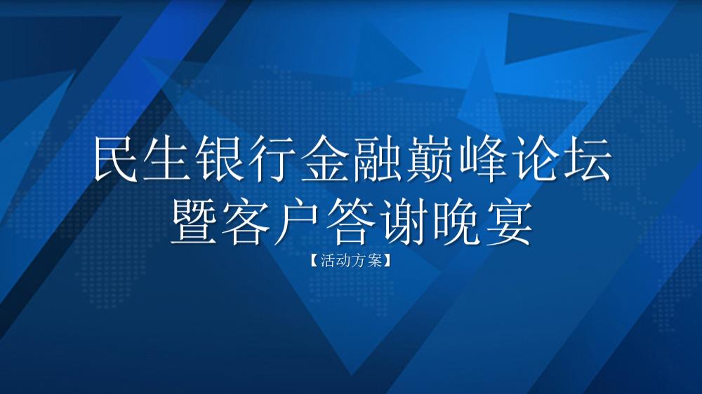 民生银行金融巅峰论坛暨客户答谢晚宴活动方案.pptx