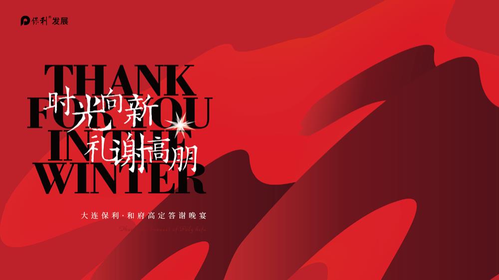 某项目高定答谢晚宴时光向新 礼谢高朋主题活动策划方案.pptx