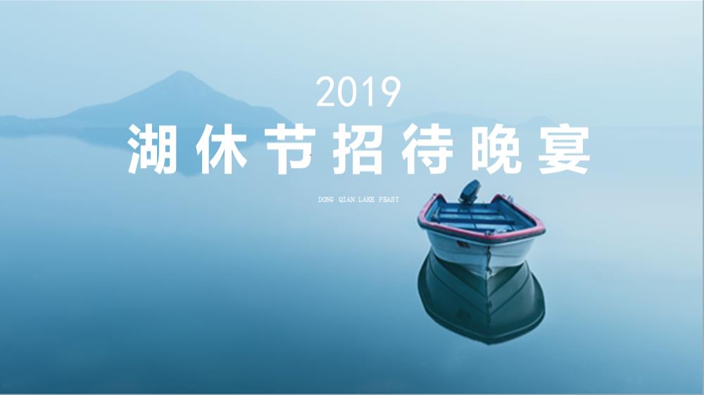 通用美食之约湖休节晚会策划案.ppt