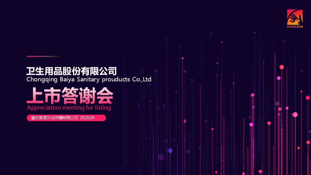 卫生巾用品股份有限公司上市答谢会方案.pptx
