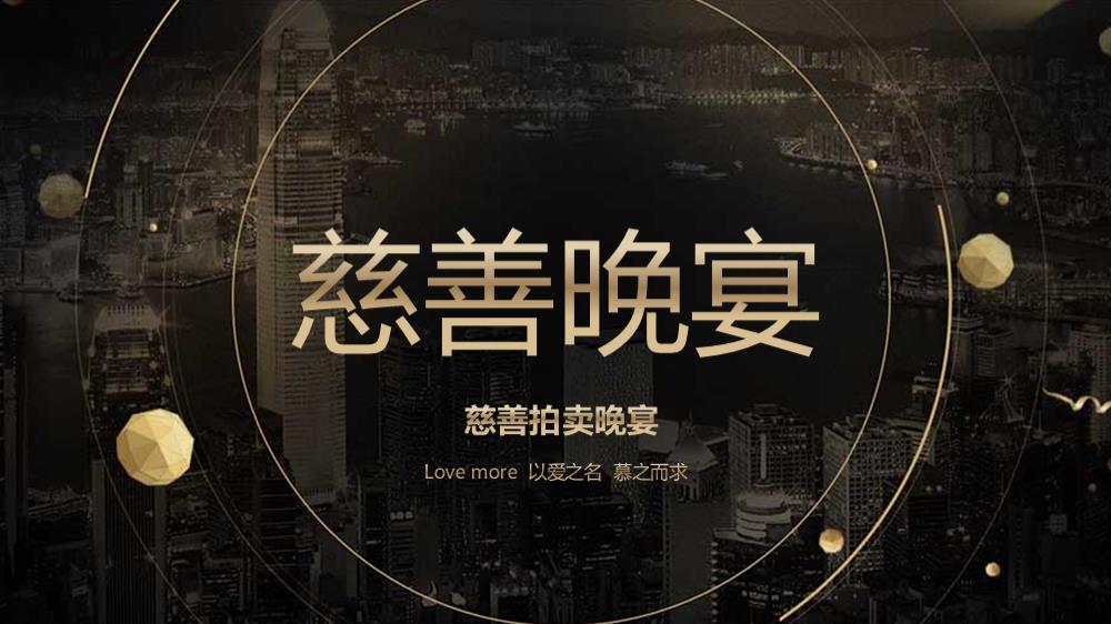 以爱之名 慕之而求 慈善拍卖晚宴公益活动策划案.pptx