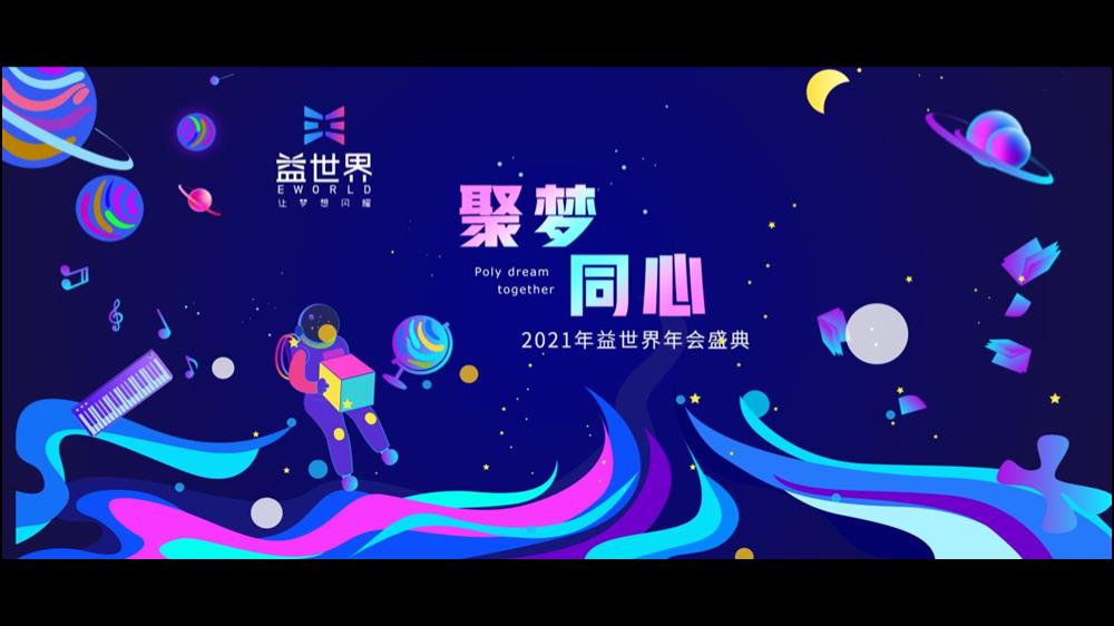 益世界新春晚宴活动方案.pptx