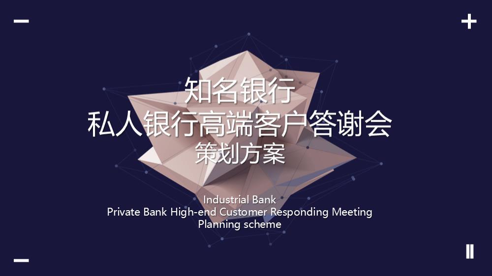 银行高端客户答谢会（兴承世家·携手共赢主题）活动策划方案.pptx