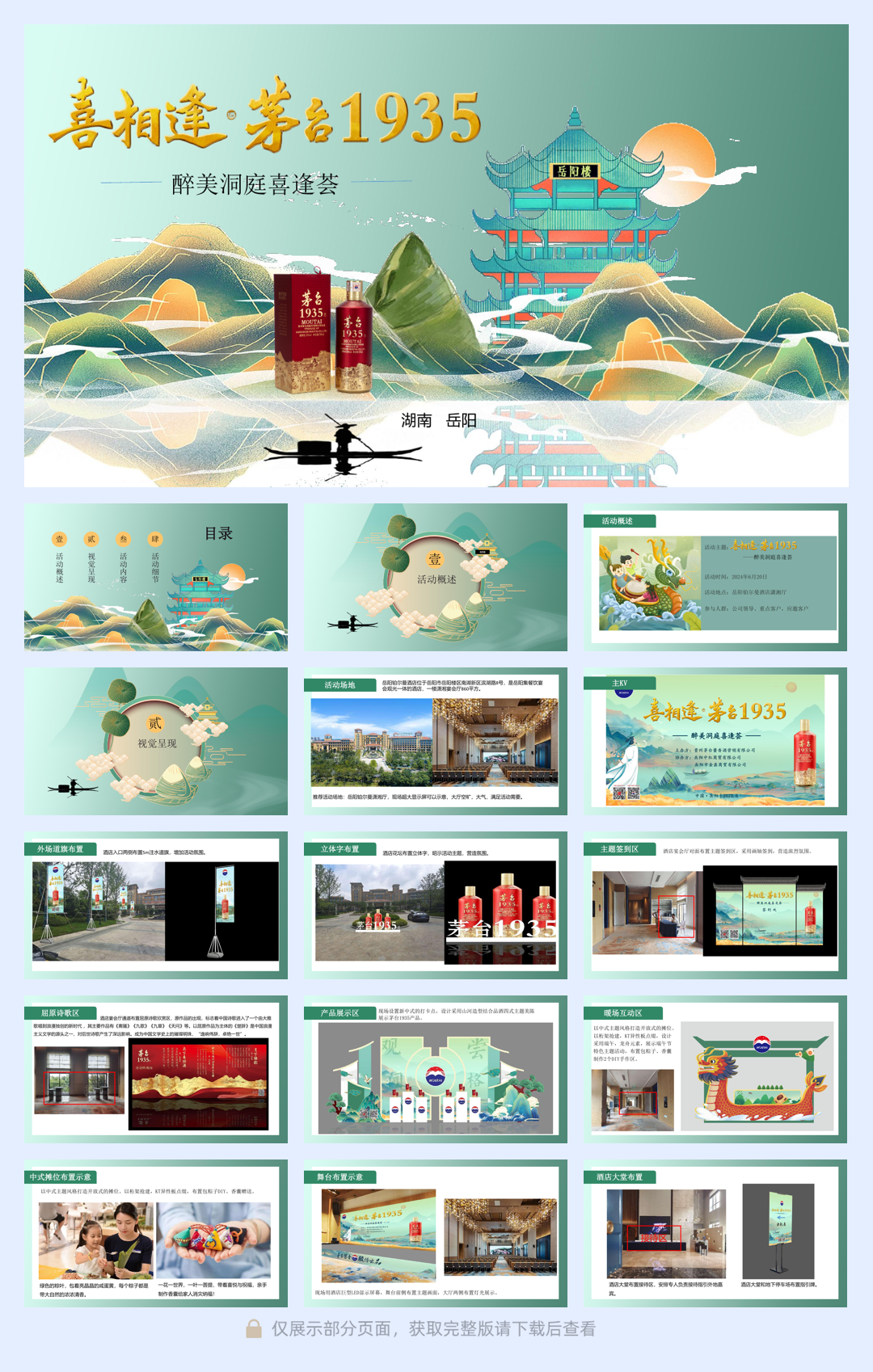 岳阳茅台1935喜逢荟(古韵传承 颂赞屈子)传统文化答谢晚宴就会方案.pdf