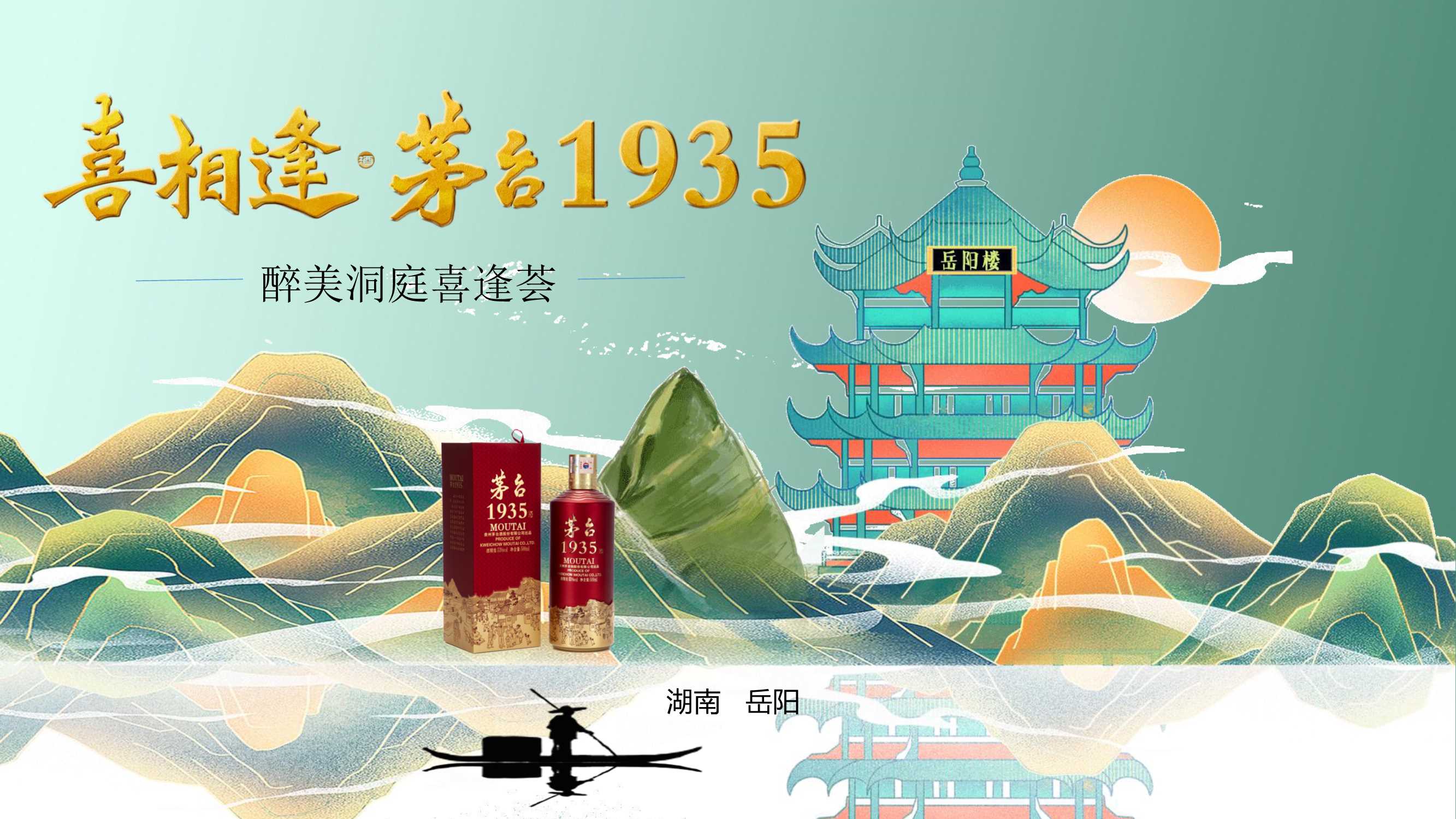 岳阳茅台1935喜逢荟(古韵传承 颂赞屈子)传统文化答谢晚宴就会方案.pdf