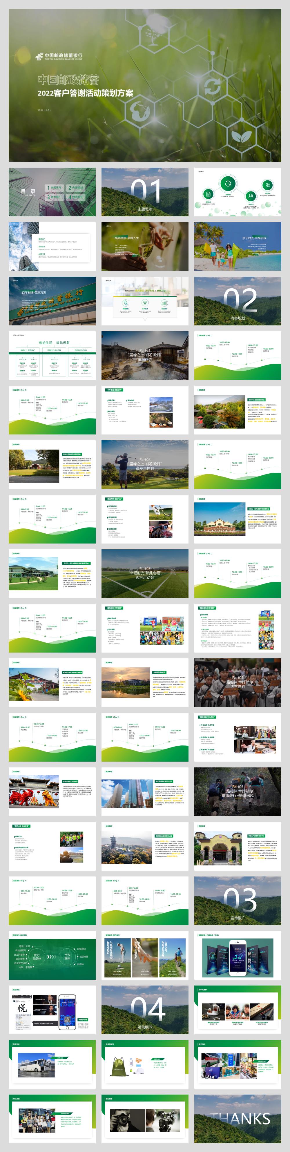 中国邮政储蓄客户答谢“百年邮储 普惠万家”活动策划方案.pptx