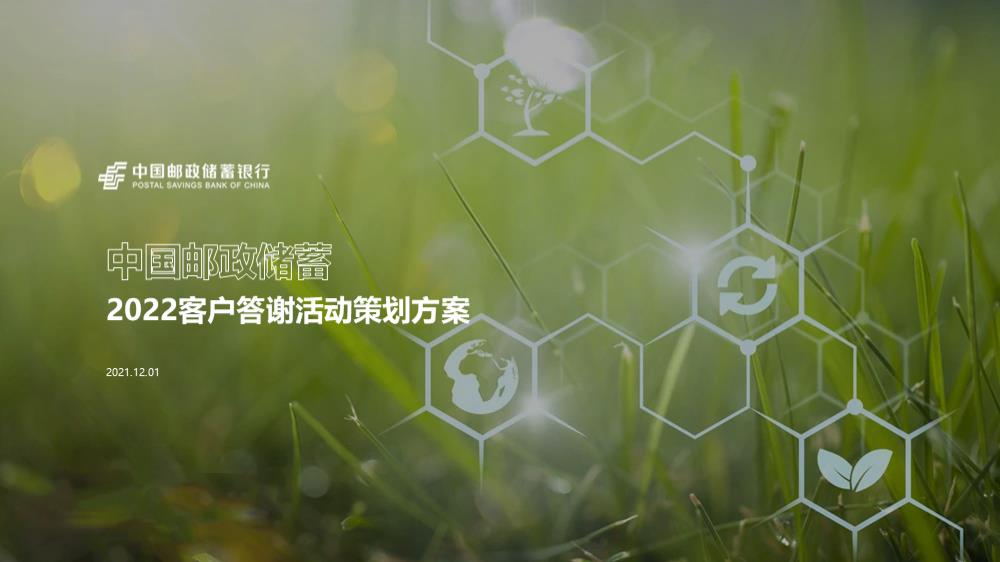中国邮政储蓄客户答谢“百年邮储 普惠万家”活动策划方案.pptx
