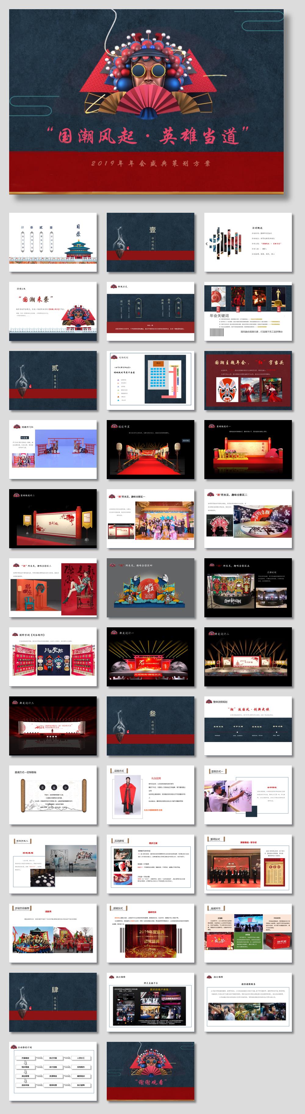 (1998)2019地产项目“国潮风起,英雄当道”年会策划方案.pptx