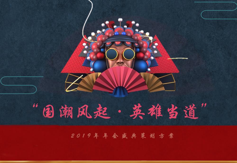 (1998)2019地产项目“国潮风起，英雄当道”年会策划方案.pptx