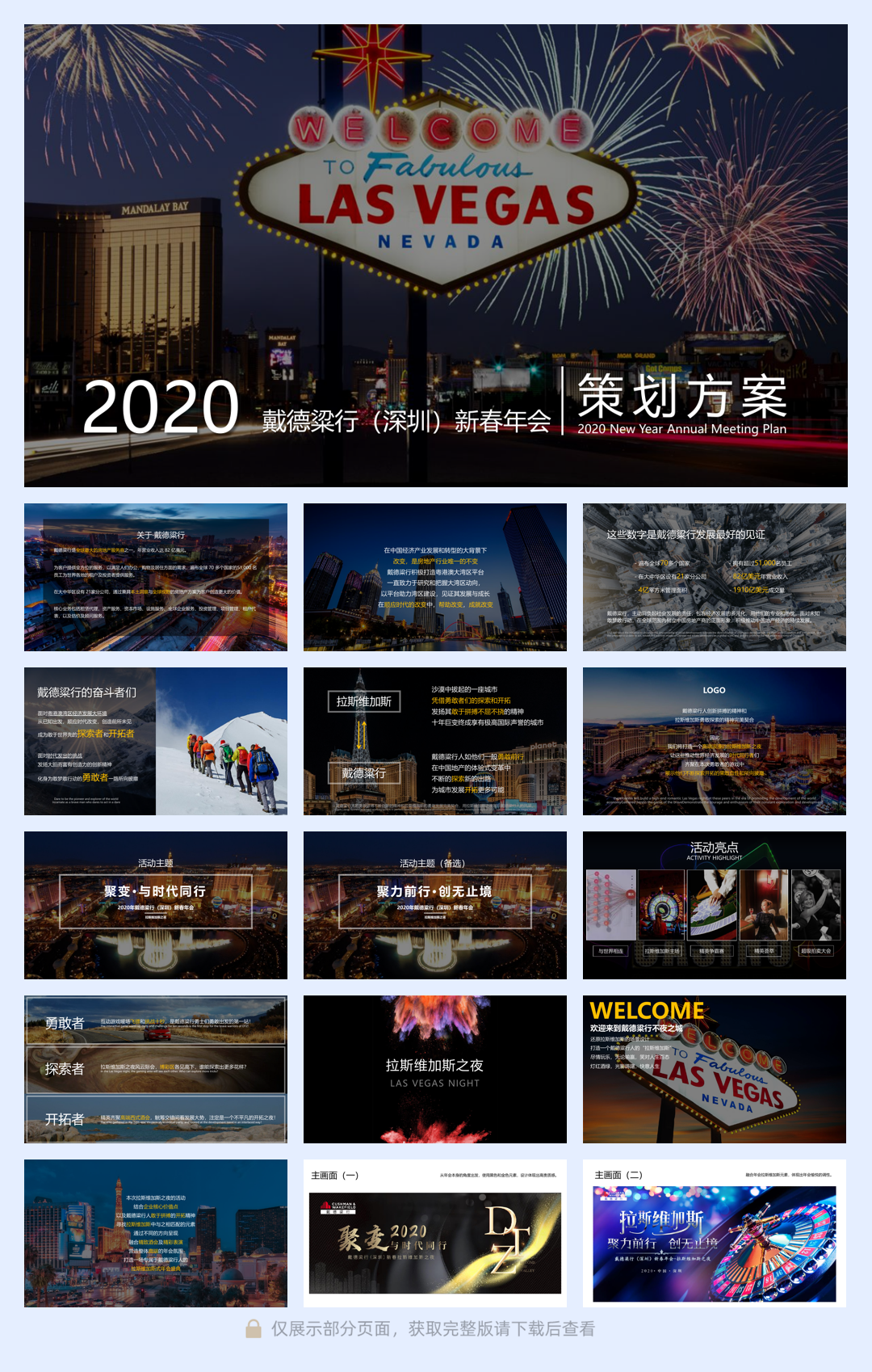 （地产年会）2020年戴德粱行新春拉斯维加斯活动策划方案.pdf
