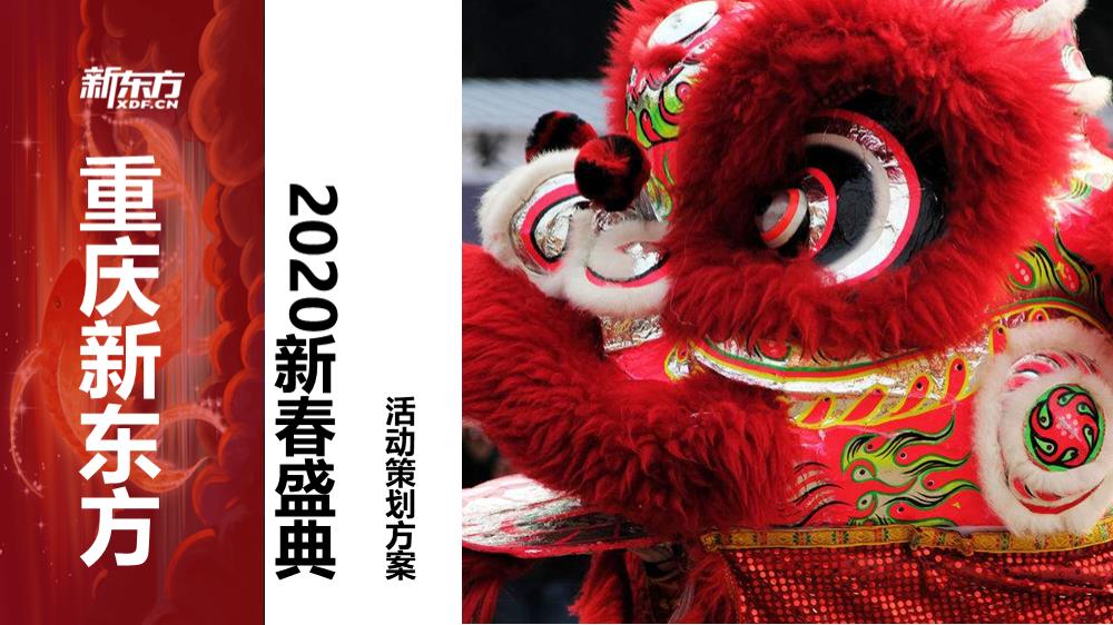 （教育新东方培训机构）【方案】2020企业新春年会盛典（新春国潮奇妙夜主题）活动策划方案.pptx