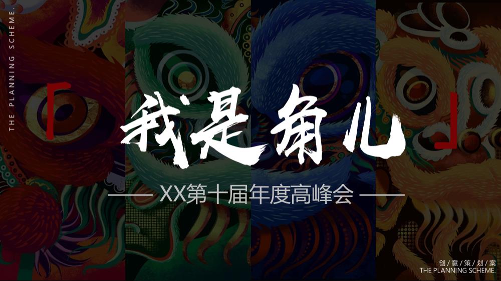 “我是角儿”-大童保险第十届年度高峰会活动策划方案.pptx