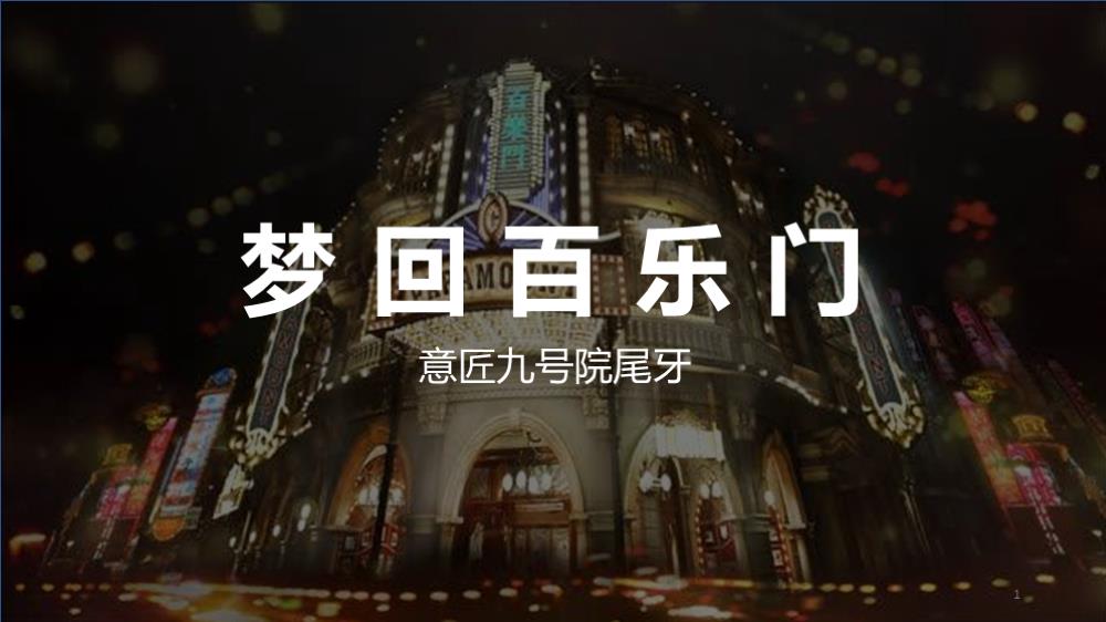 ”梦回百乐门“意匠九号院尾牙（年会）活动创意策划方案.pptx