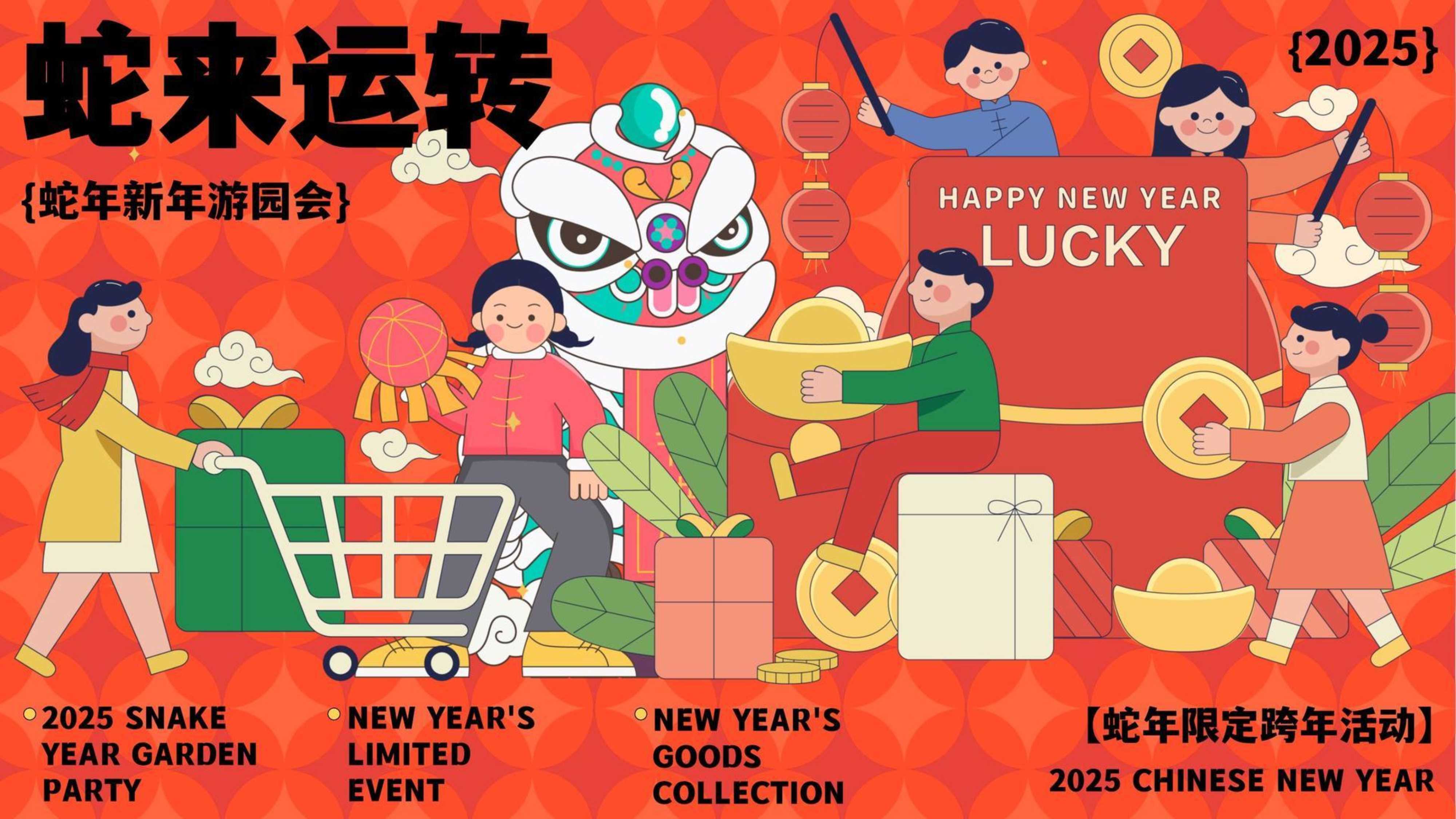 【2025蛇年活动策划案】年货集会庙会新年游园会招商案.pdf