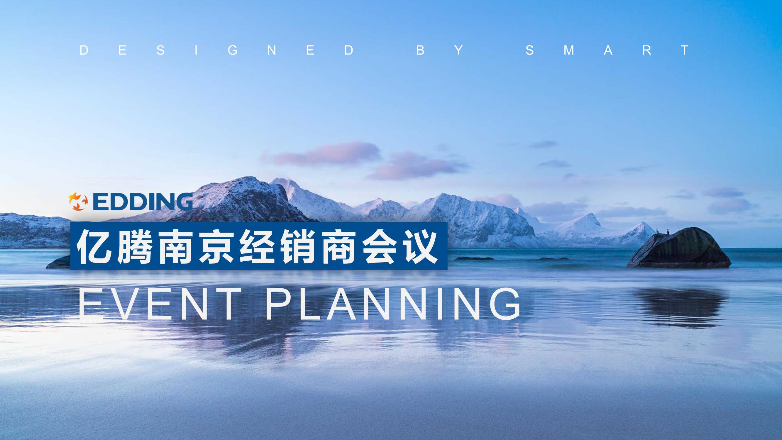 【From SMART】亿腾经销商大会策划案.pdf