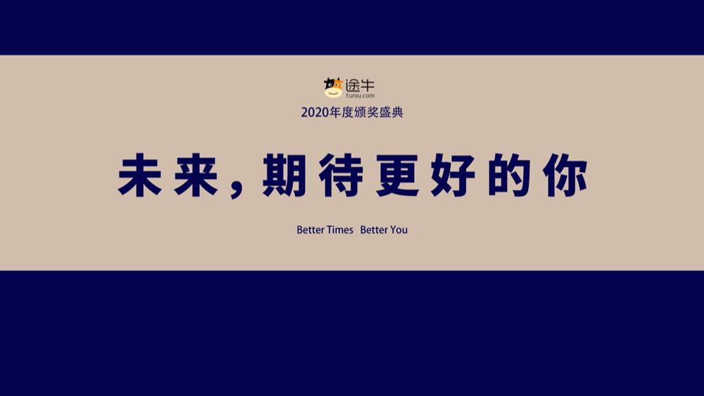 【策划方案】途牛2020颁奖典礼-合颂文化1118.pptx
