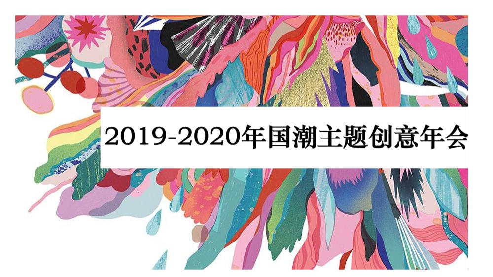【方案】2019-2020年企业国潮主题年会策划案.pptx