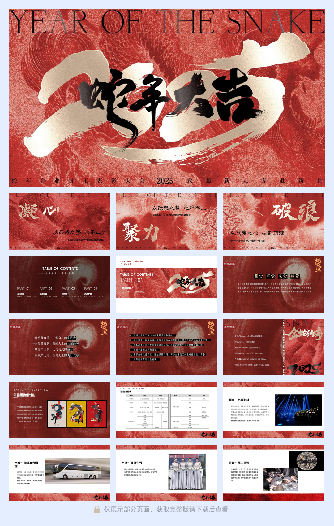 【国风颁奖庆典】2024蛇年年会新春晚会活动策划方案.pdf