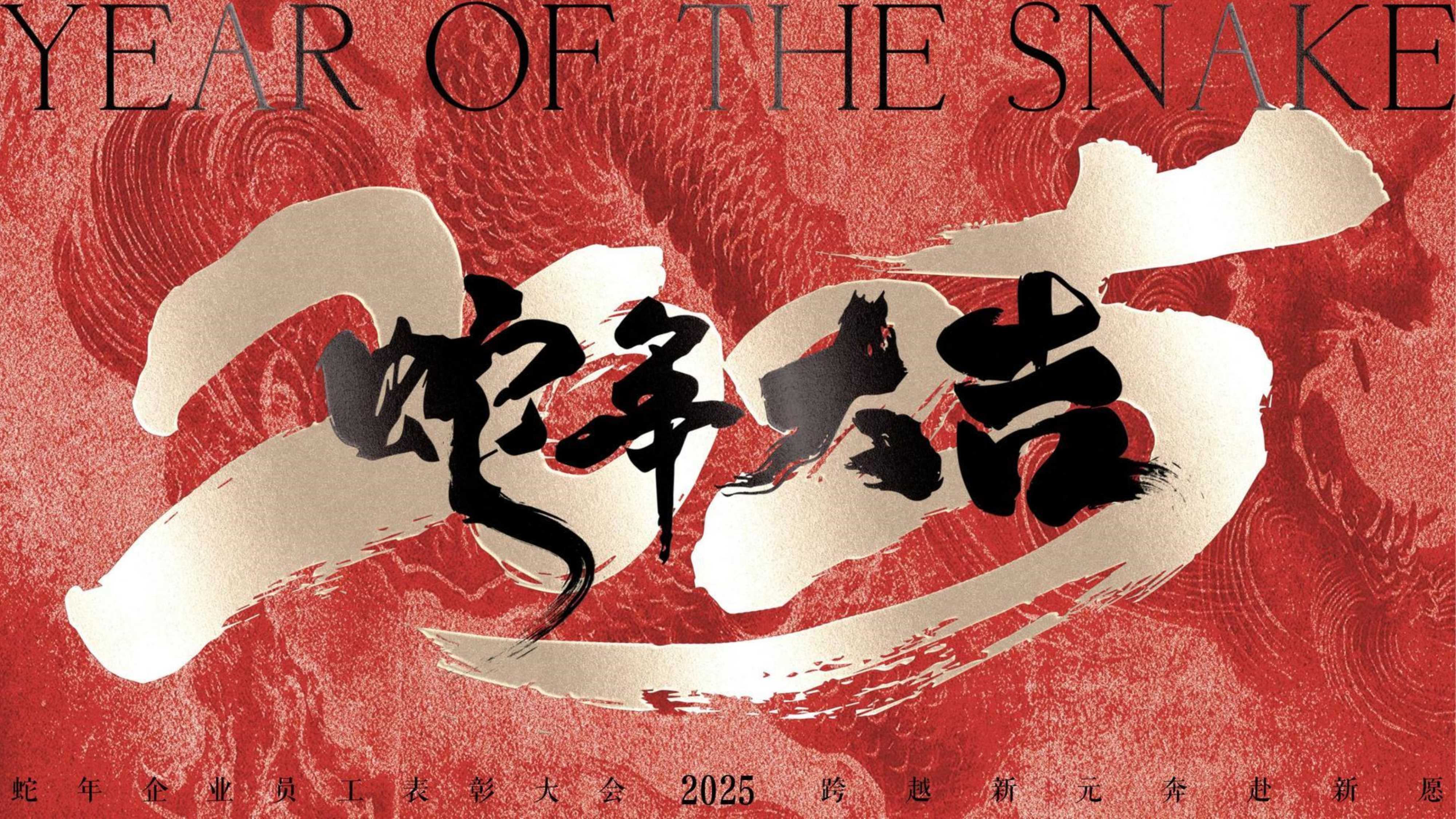 【国风颁奖庆典】2024蛇年年会新春晚会活动策划方案.pdf