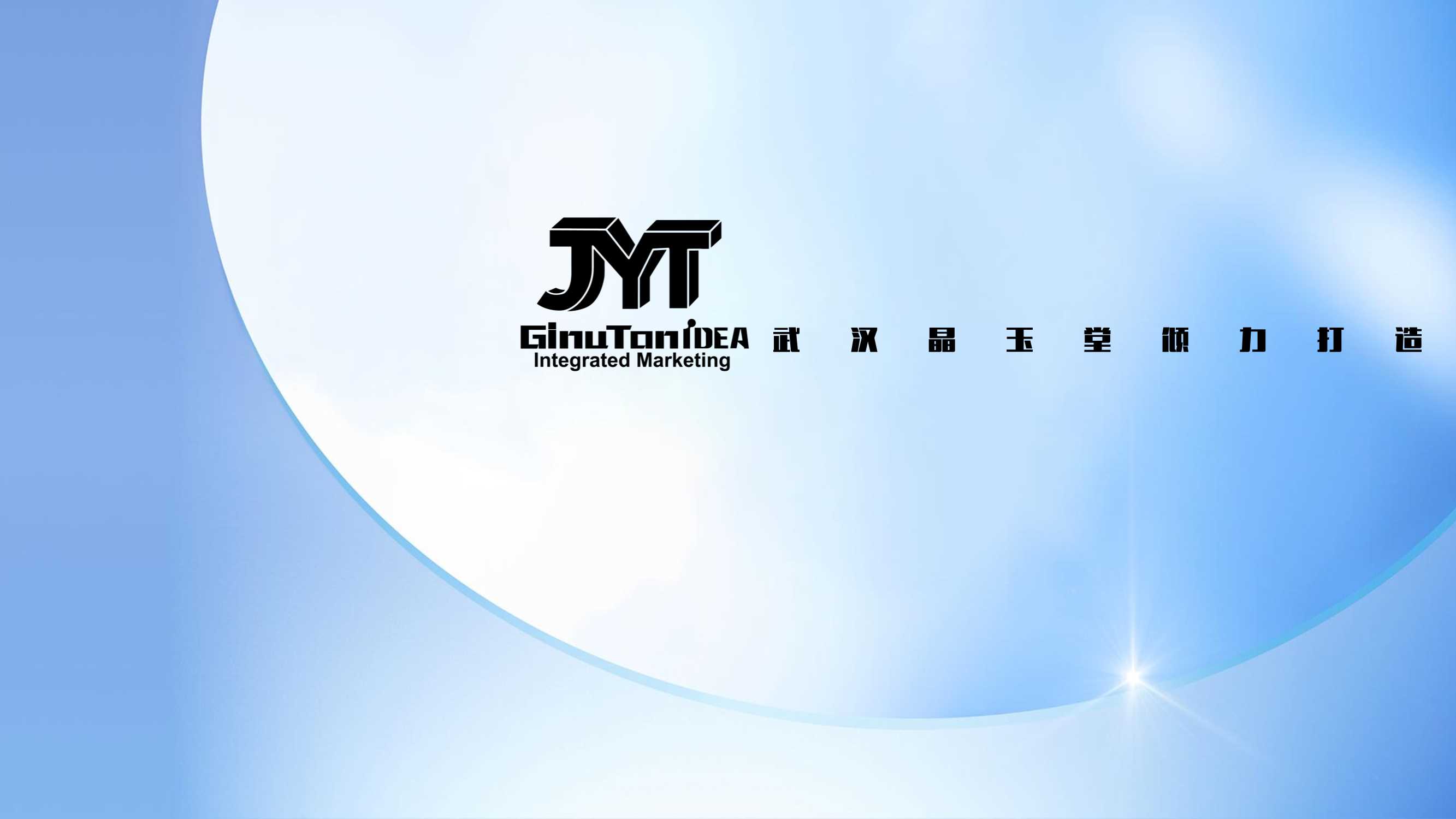 【晶玉堂】蜕变腾飞 势在必然.pdf