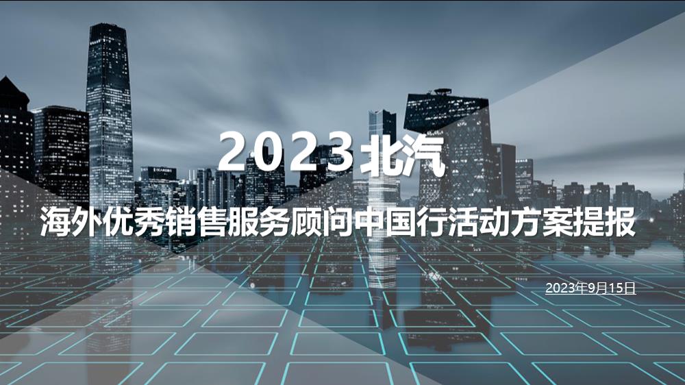 1_2023年海外优秀销售服务顾问中国行活动方案end.pptx