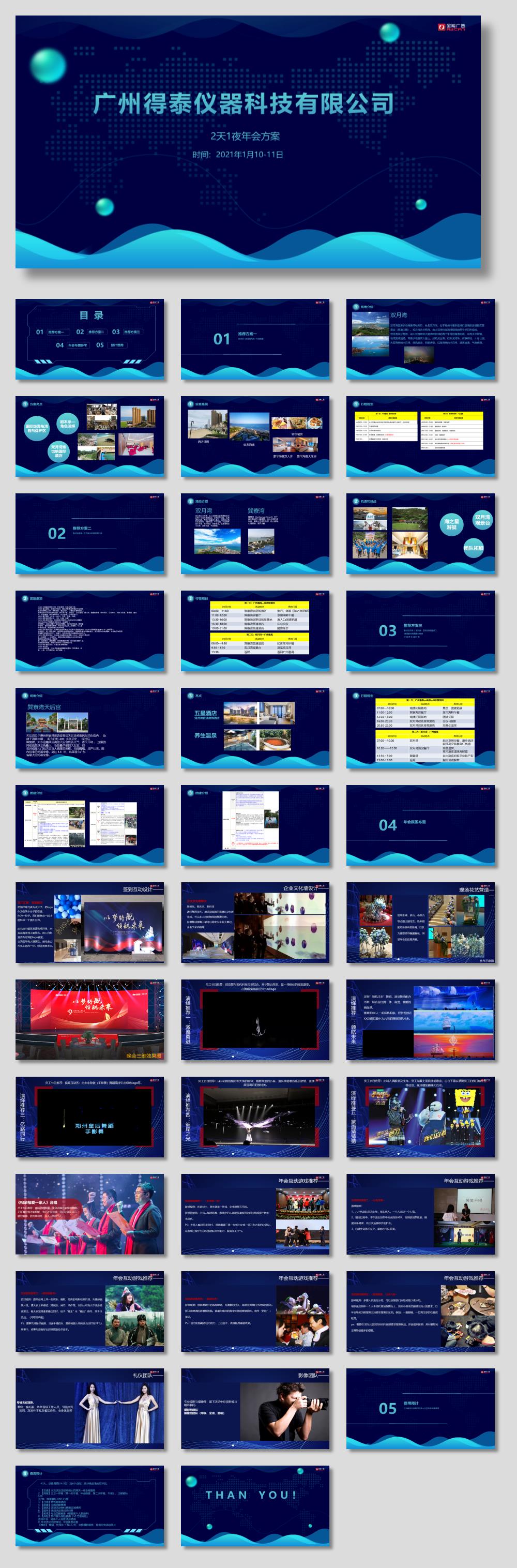 12.8 广州得泰仪器科技年会初案.pptx