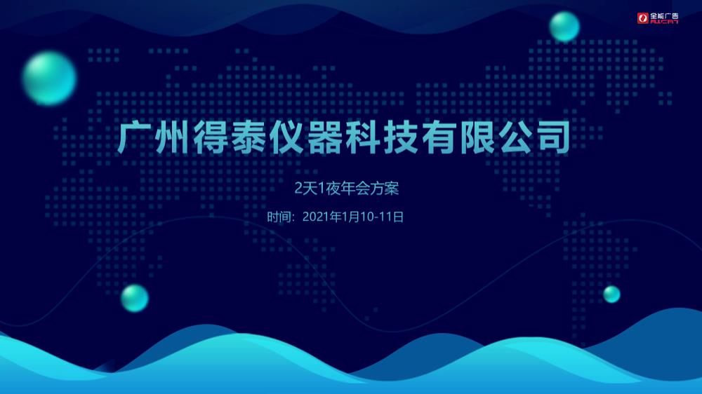 12.8 广州得泰仪器科技年会初案.pptx
