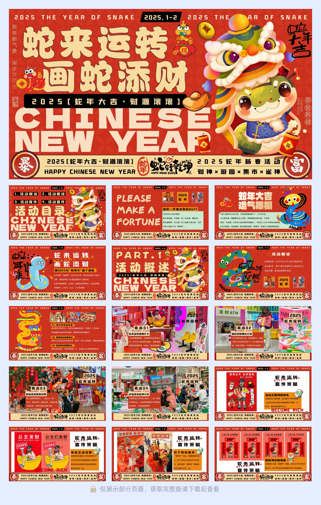 12-财神游园+2025蛇年新春活动.pdf