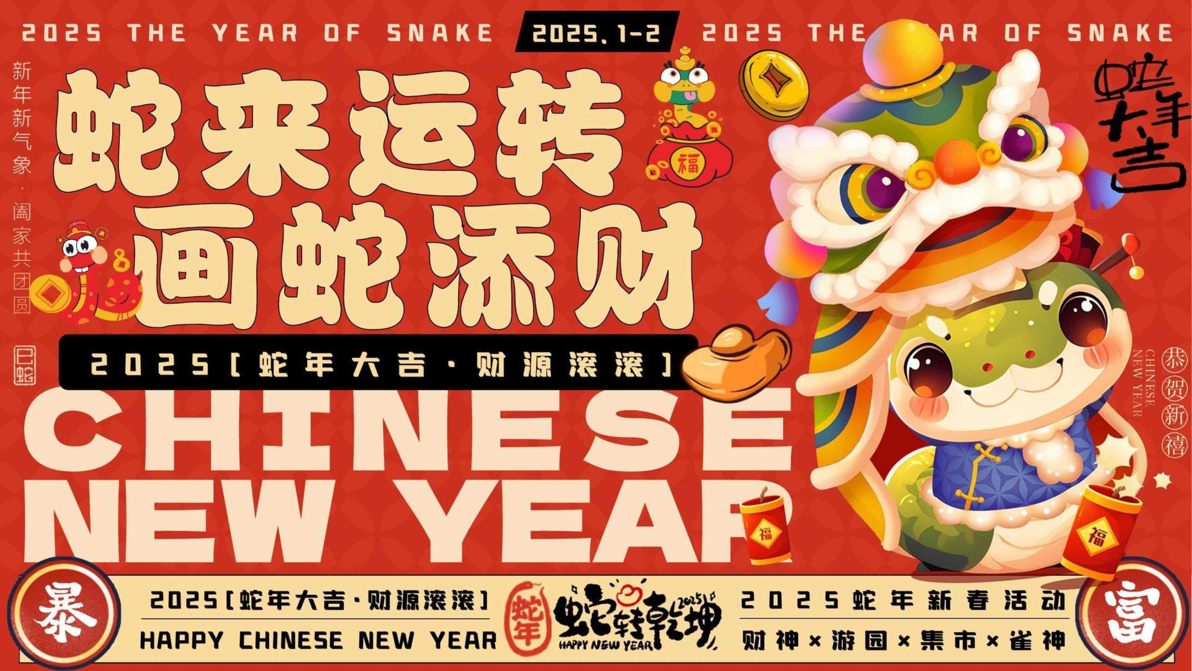 12-财神游园+2025蛇年新春活动.pdf