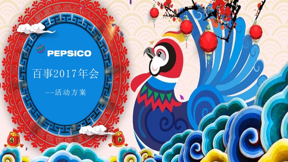 2017百事年会（吉星高照 耀百事主题）活动策划方案-80P.pptx