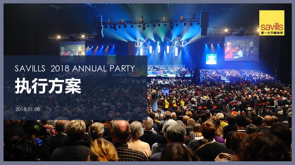 2018第一太平戴维斯年会策划方案-61P.pptx