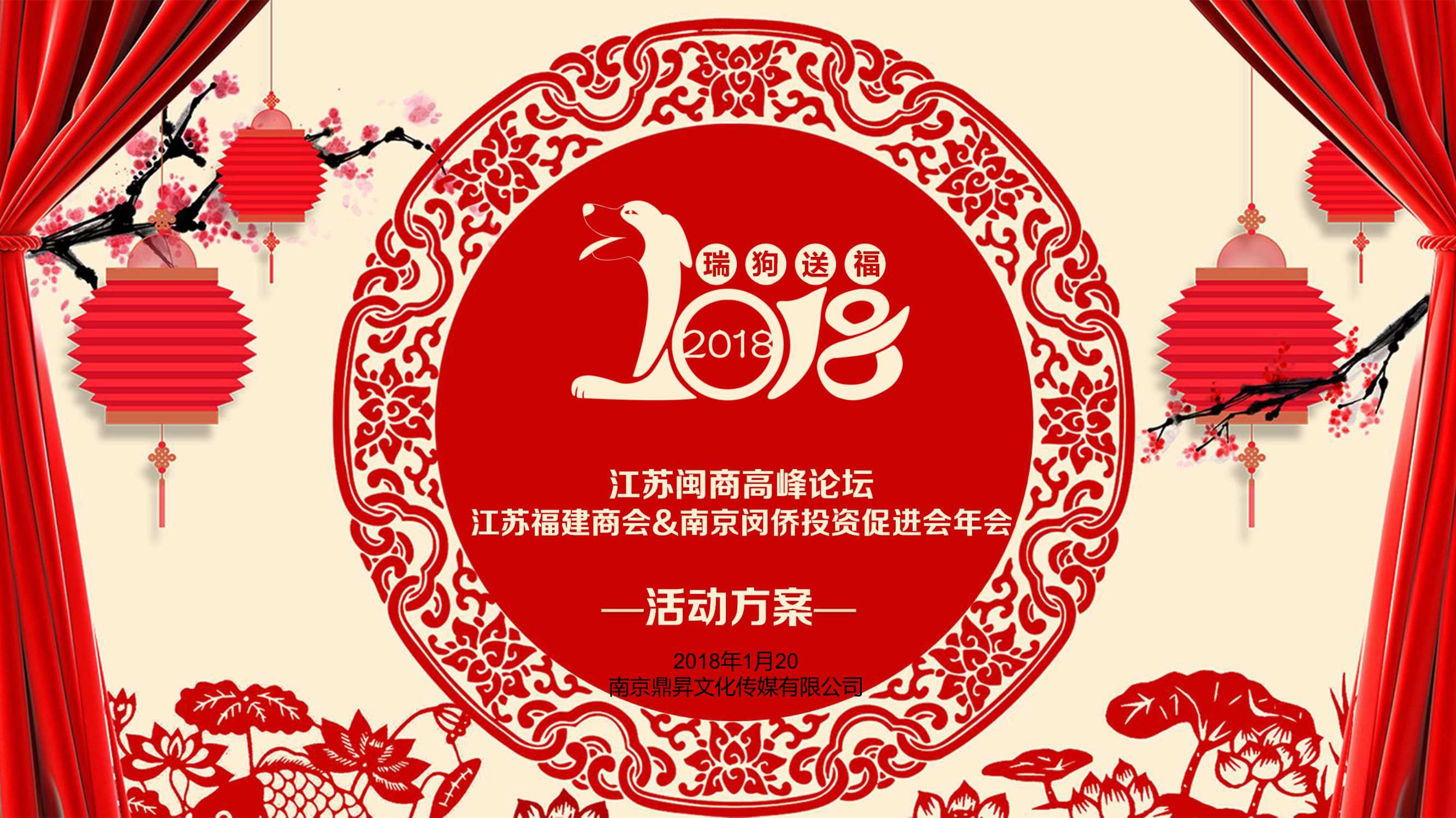 2018江苏闽商高峰论坛年会活动策划方案-51P.pdf