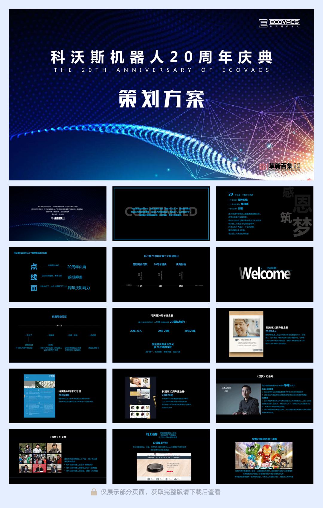 2018科沃斯机器人20周年庆典活动策划方案-106P.pdf