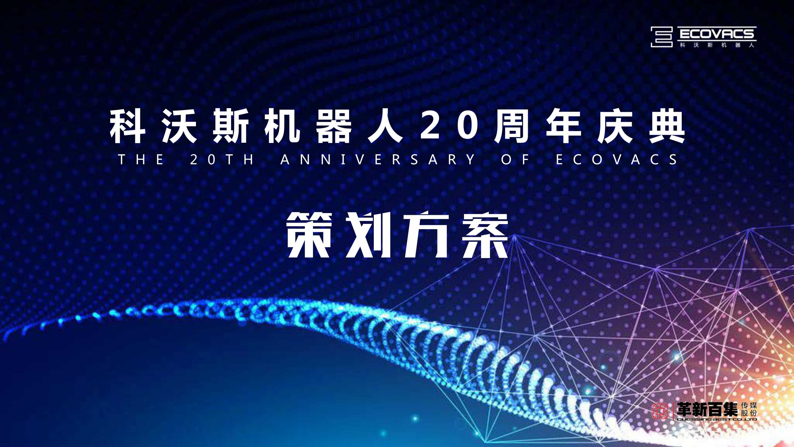 2018科沃斯机器人20周年庆典活动策划方案-106P.pdf