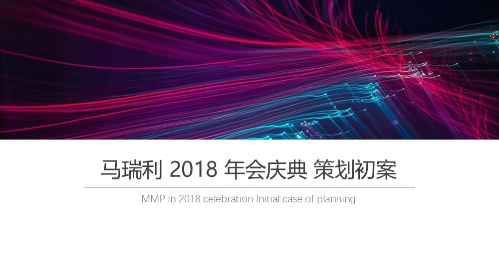 2018马瑞利年会庆典活动策划方案-71P.pptx