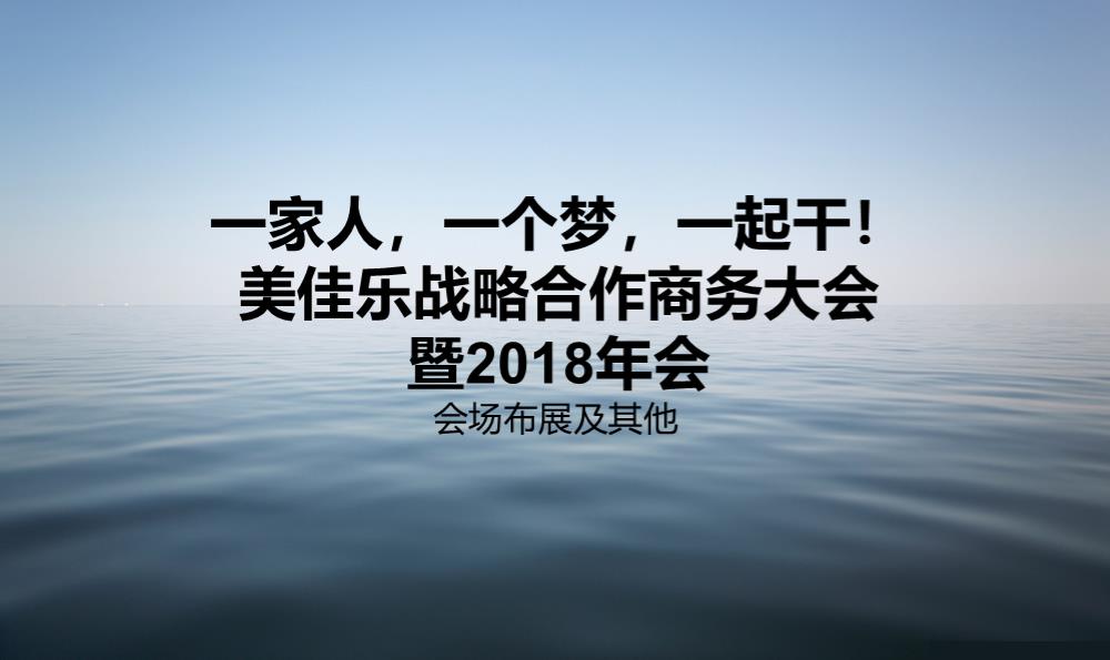 2018美佳乐战略合作商务大会暨年会.pptx
