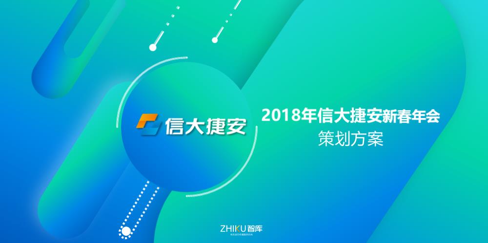 2018信大捷安新春年会活动策划方案-65P.pptx