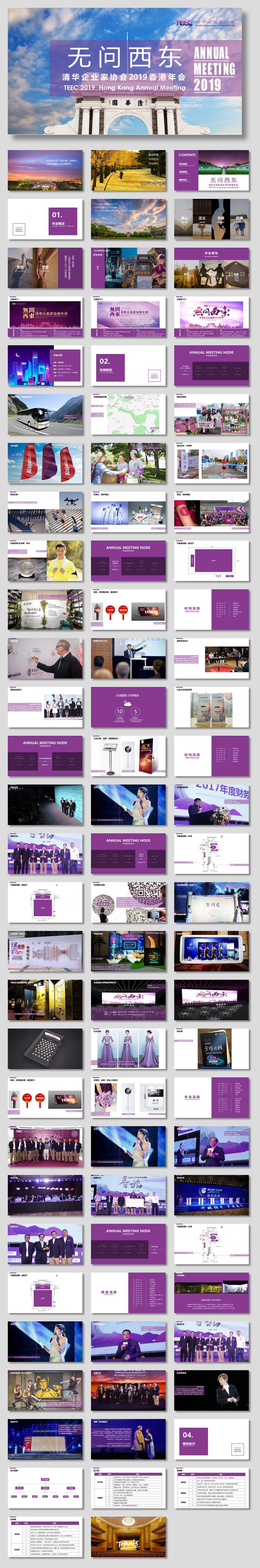 2019“无问西东”TEEC清华企业家协会香港年会盛典策划方案-87P.pptx