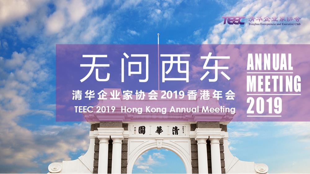 2019“无问西东”TEEC清华企业家协会香港年会盛典策划方案-87P.pptx