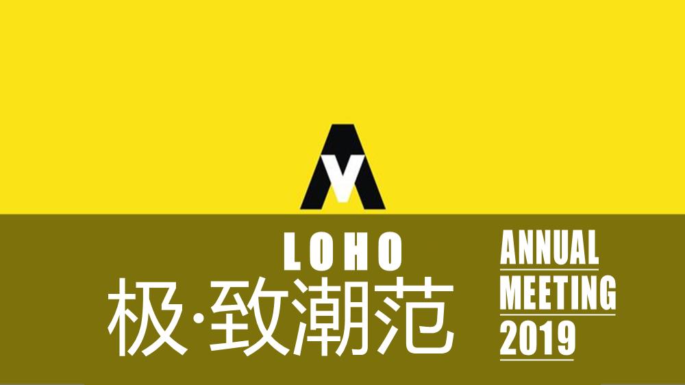 2019-LOHO年会盛典（极致潮范）活动策划方案-44页.pptx